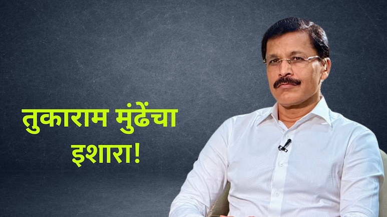 Tukaram Mundhe:  '... तर थेट 10 लाखांचा दंड', तुकाराम मुंढेंचा इशारा; अधिकाऱ्यांना दिले आदेश