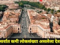 World News : जगात सर्वात कमी लोकसंख्या असलेला देश, हजार लोकही राहत नाहीत, यामागचं कारणंही थक्क करणारं