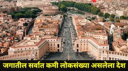 World News : जगात सर्वात कमी लोकसंख्या असलेला देश, हजार लोकही राहत नाहीत, यामागचं कारणंही थक्क करणारं