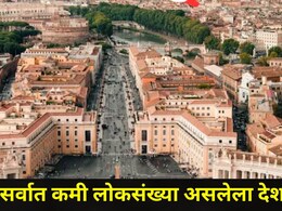 World News : जगात सर्वात कमी लोकसंख्या असलेला देश, हजार लोकही राहत नाहीत, यामागचं कारणंही थक्क करणारं