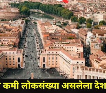 World News : जगात सर्वात कमी लोकसंख्या असलेला देश, हजार लोकही राहत नाहीत, यामागचं कारणंही थक्क करणारं