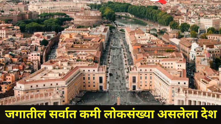World News : जगात सर्वात कमी लोकसंख्या असलेला देश, हजार लोकही राहत नाहीत, यामागचं कारणंही थक्क करणारं