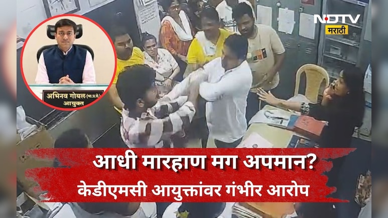 Dombivali News: 'मारहाण झालेल्या डॉक्टर-नर्सना आयुक्तांनी 3 तास ताटकळत उभं ठेवलं' गंभीर आरोपाने खळबळ