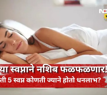 Swapna Shastra: स्वप्नात 'या' 5 गोष्टी पाहिल्या तर समजा तुमचं नशिब चमकणार, धनलाभाचा असतो संकेत
