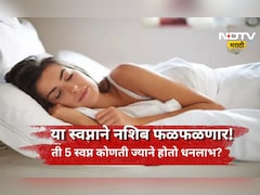 Swapna Shastra: स्वप्नात 'या' 5 गोष्टी पाहिल्या तर समजा तुमचं नशिब चमकणार, धनलाभाचा असतो संकेत