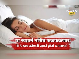 Swapna Shastra: स्वप्नात 'या' 5 गोष्टी पाहिल्या तर समजा तुमचं नशिब चमकणार, धनलाभाचा असतो संकेत