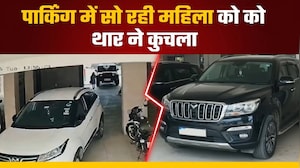 पार्किंग में सो रही महिला को थार ने कुचला, CCTV में कैद पूरी घटना