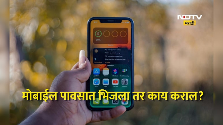 ​Simple Tips: पावसात मोबाईल भिजला तर काय कराल?  जाणून घ्या सोप्या घरगुती टिप्स, वाचवा तुमचा फोन