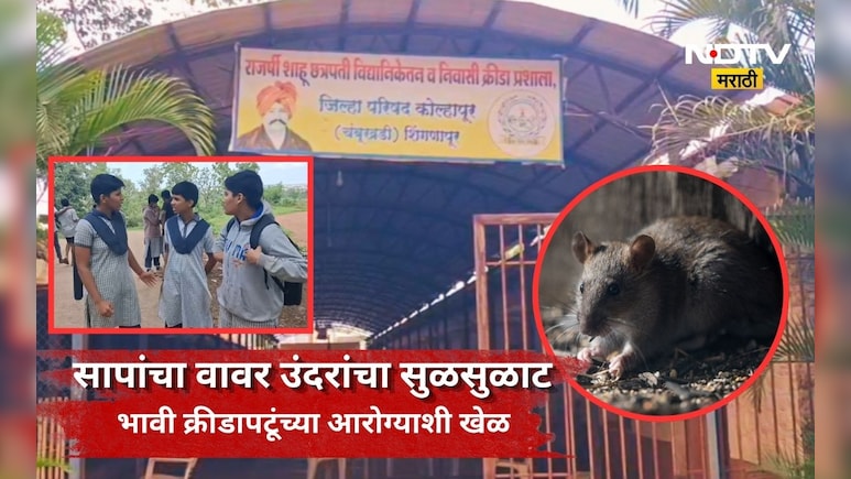 Kolhapur News: विद्यार्थिनींच्या रुममध्ये सापांचा संचार! उंदरांचा ही सुळसुळाट, एका विद्यार्थिनीला तर...