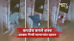 Viral Video: उघडी गँग! चोरीसाठी भन्नाट शक्कल, नग्न होत कपडेच बनवले आपले शस्त्र अन् टाकला दरोडा