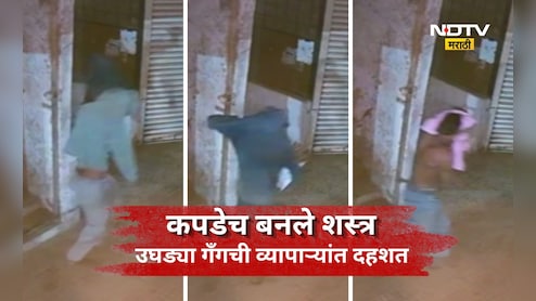 Viral Video: उघडी गँग! चोरीसाठी भन्नाट शक्कल, नग्न होत कपडेच बनवले आपले शस्त्र अन् टाकला दरोडा