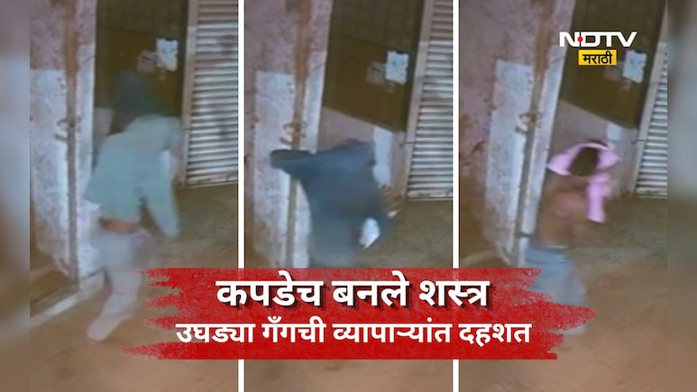 Viral Video: उघडी गँग! चोरीसाठी भन्नाट शक्कल, नग्न होत कपडेच बनवले आपले शस्त्र अन् टाकला दरोडा