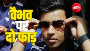 वैभव सूर्यवंशी टीम इंडिया के प्लेइंग XI में आएंगे या नहीं? बंट गई दिग्गजों की राय, पूछे जा रहे तीखे सवाल