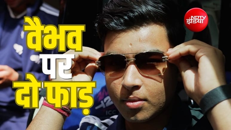 वैभव सूर्यवंशी टीम इंडिया के प्लेइंग XI में आएंगे या नहीं? बंट गई दिग्गजों की राय, पूछे जा रहे तीखे सवाल