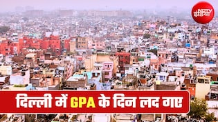दिल्ली में अब GPA-पावर ऑफ अटॉर्नी के आधार पर नहीं होगी मकान-दुकान की रजिस्&zwj;ट्री, नया नियम जान लें