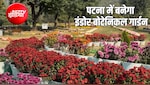पटना में बनेगा देश का पहला इंडोर Botanical Garden, पर्यटकों को मिलेंगी ये सुविधाएं, जानिए पूरी डिटेल