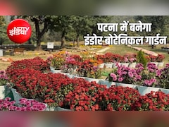 पटना में बनेगा देश का पहला इंडोर Botanical Garden, पर्यटकों को मिलेंगी ये सुविधाएं, जानिए पूरी डिटेल