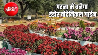 पटना में बनेगा देश का पहला इंडोर Botanical Garden, पर्यटकों को मिलेंगी ये सुविधाएं, जानिए पूरी डिटेल
