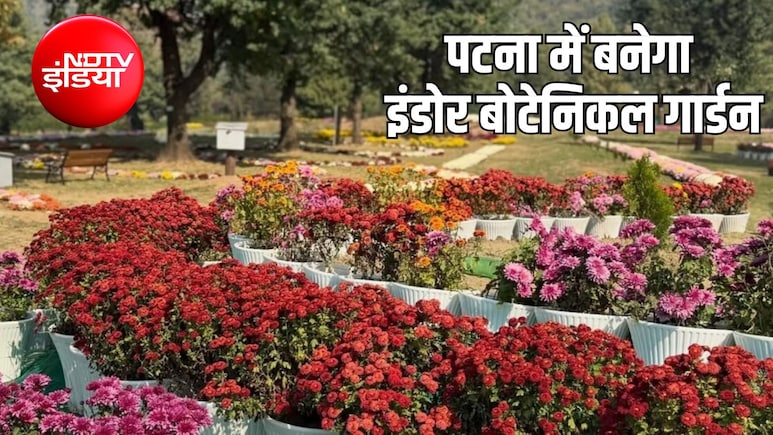 पटना में बनेगा देश का पहला इंडोर Botanical Garden, पर्यटकों को मिलेंगी ये सुविधाएं, जानिए पूरी डिटेल