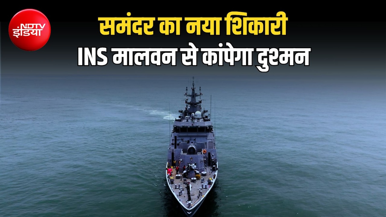350 साल बाद लौटी शिवाजी महाराज की रणनीति! कहानी INS मालवन की, जो समंदर में दुश्मन को करेगा तबाह