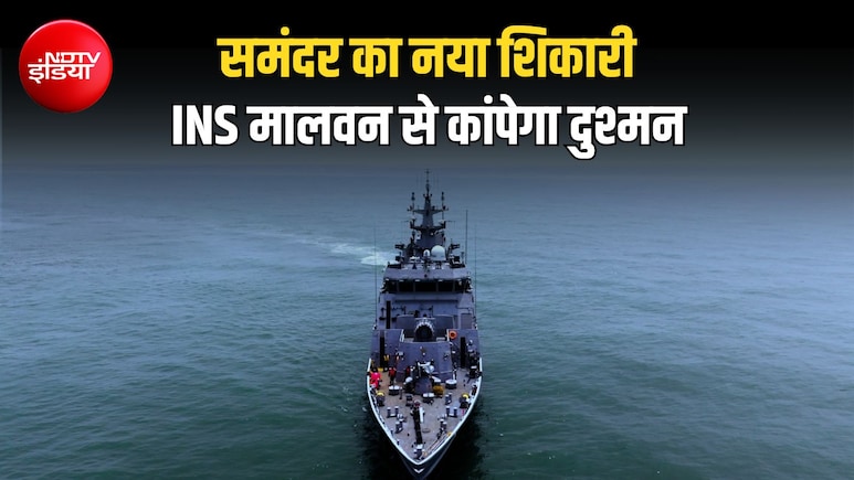 350 साल बाद लौटी शिवाजी महाराज की रणनीति! कहानी INS मालवन की, जो समंदर में दुश्मन को करेगा तबाह