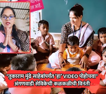 Viral VIDEO: "तुकाराम मुंढेंपर्यंत हा VIDEO पोहोचवा", अंगणवाडी सेविकेची मुलांसाठी कळकळीची विनंती