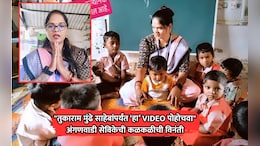 Viral VIDEO: "तुकाराम मुंढेंपर्यंत हा VIDEO पोहोचवा", अंगणवाडी सेविकेची मुलांसाठी कळकळीची विनंती