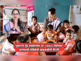 Viral VIDEO: "तुकाराम मुंढेंपर्यंत हा VIDEO पोहोचवा", अंगणवाडी सेविकेची मुलांसाठी कळकळीची विनंती