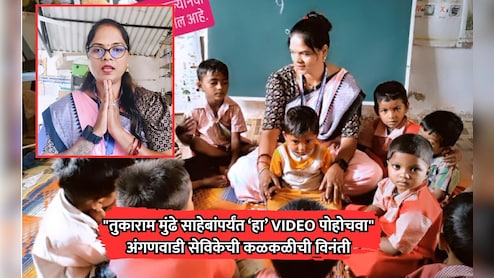 Viral VIDEO: "तुकाराम मुंढेंपर्यंत हा VIDEO पोहोचवा", अंगणवाडी सेविकेची मुलांसाठी कळकळीची विनंती