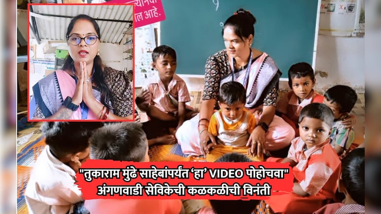 Viral VIDEO: "तुकाराम मुंढेंपर्यंत हा VIDEO पोहोचवा", अंगणवाडी सेविकेची मुलांसाठी कळकळीची विनंती