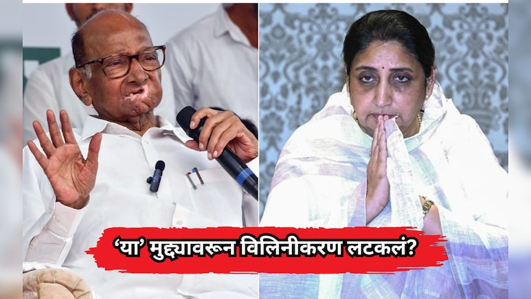 NCP News: दोन्ही राष्ट्रवादींचं विलिनीकरणाचं ठरलं? मात्र 'या' एका मुद्द्यावर पेच कायम?