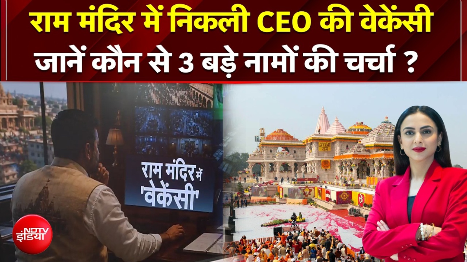 अयोध्या राम मंदिर को मिलेगा CEO, जानिए कौन बन सकता है इस पद का उम्मीदवार