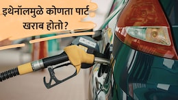 Ethanol Fuel Damage: इथेनॉल मिश्रित पेट्रोलचा थेट इंजिनवर अटॅक? कोणता पार्ट खराब होतो? वाचा...