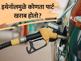 Ethanol Fuel Damage: इथेनॉल मिश्रित पेट्रोलचा थेट इंजिनवर अटॅक? कोणता पार्ट खराब होतो? वाचा...