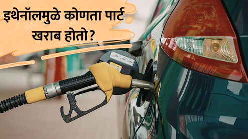 Ethanol Fuel Damage: इथेनॉल मिश्रित पेट्रोलचा थेट इंजिनवर अटॅक? कोणता पार्ट खराब होतो? वाचा...