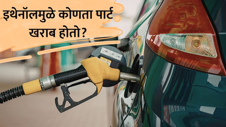 Ethanol Fuel Damage: इथेनॉल मिश्रित पेट्रोलचा थेट इंजिनवर अटॅक? कोणता पार्ट खराब होतो? वाचा...