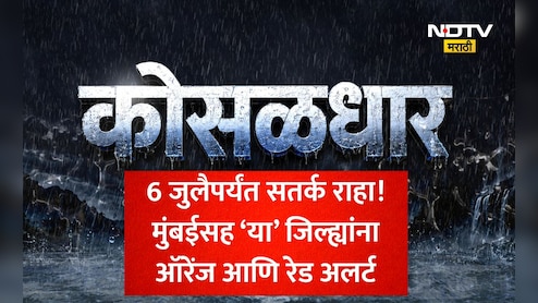 6 जुलैपर्यंत धो-धो बरसणार! मुंबईसह संपूर्ण राज्यात मान्सूनचा हाहाकार; तुमच्या जिल्ह्याला 'ऑरेंज अलर्ट' आहे का?