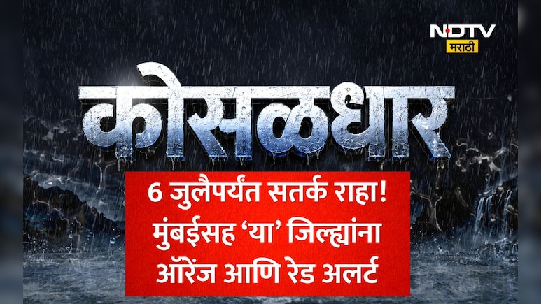 6 जुलैपर्यंत धो-धो बरसणार! मुंबईसह संपूर्ण राज्यात मान्सूनचा हाहाकार; तुमच्या जिल्ह्याला 'ऑरेंज अलर्ट' आहे का?