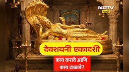 Devshayani Ekadashi 2026: देवशयनी एकादशीला भगवान विष्णूंची पूजा कशी करावी? काय करावे आणि काय टाळावे? वाचा नियम
