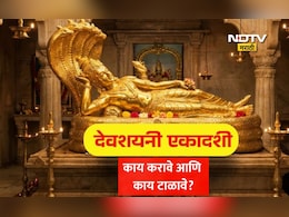Devshayani Ekadashi 2026: देवशयनी एकादशीला भगवान विष्णूंची पूजा कशी करावी? काय करावे आणि काय टाळावे? वाचा नियम