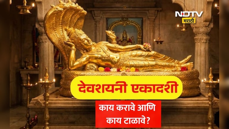 Devshayani Ekadashi 2026: देवशयनी एकादशीला भगवान विष्णूंची पूजा कशी करावी? काय करावे आणि काय टाळावे? वाचा नियम