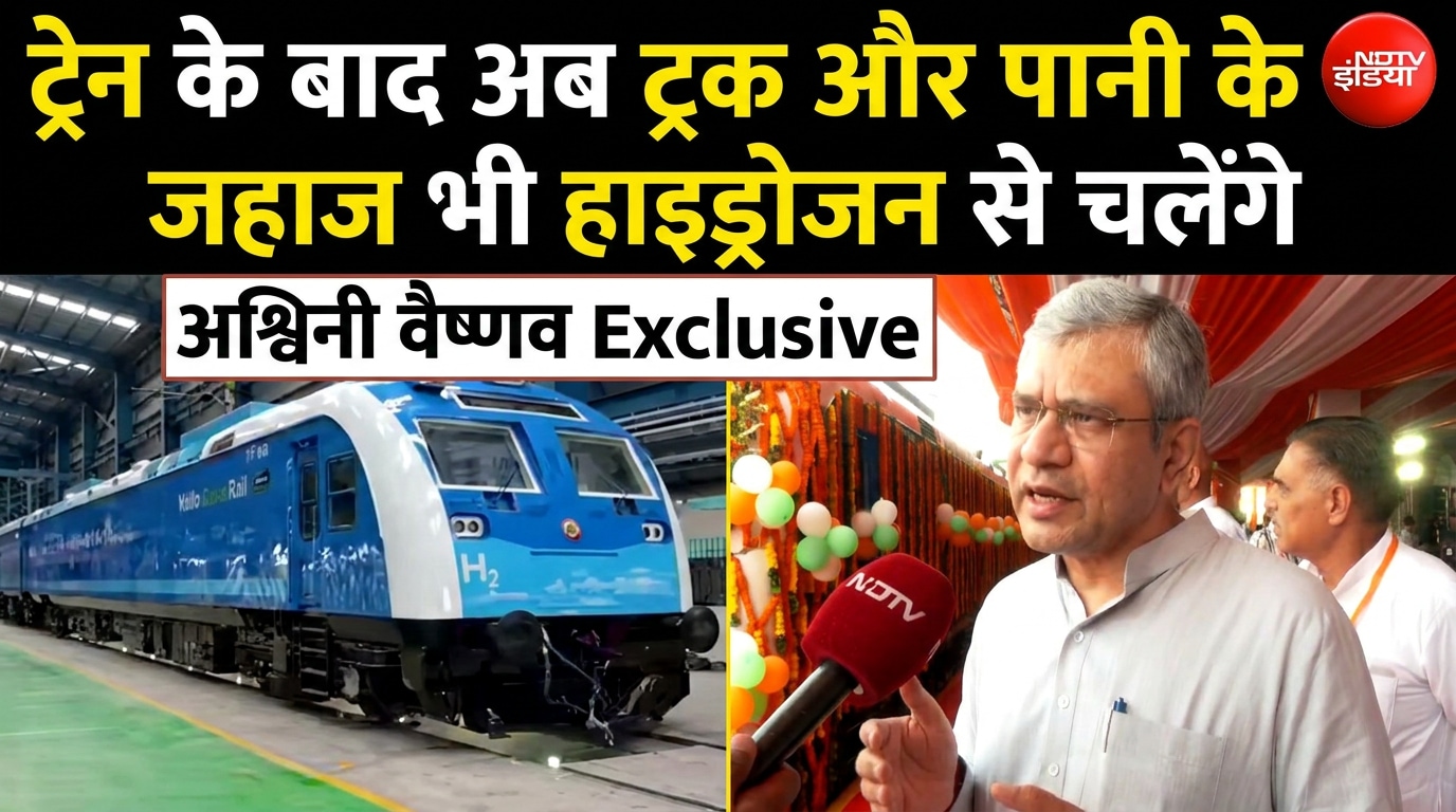 धुएं की जगह सिर्फ पानी की भाप... देश की पहली हाइड्रोजन ट्रेन के बारे में अश्विनी वैष्णव ने बताया