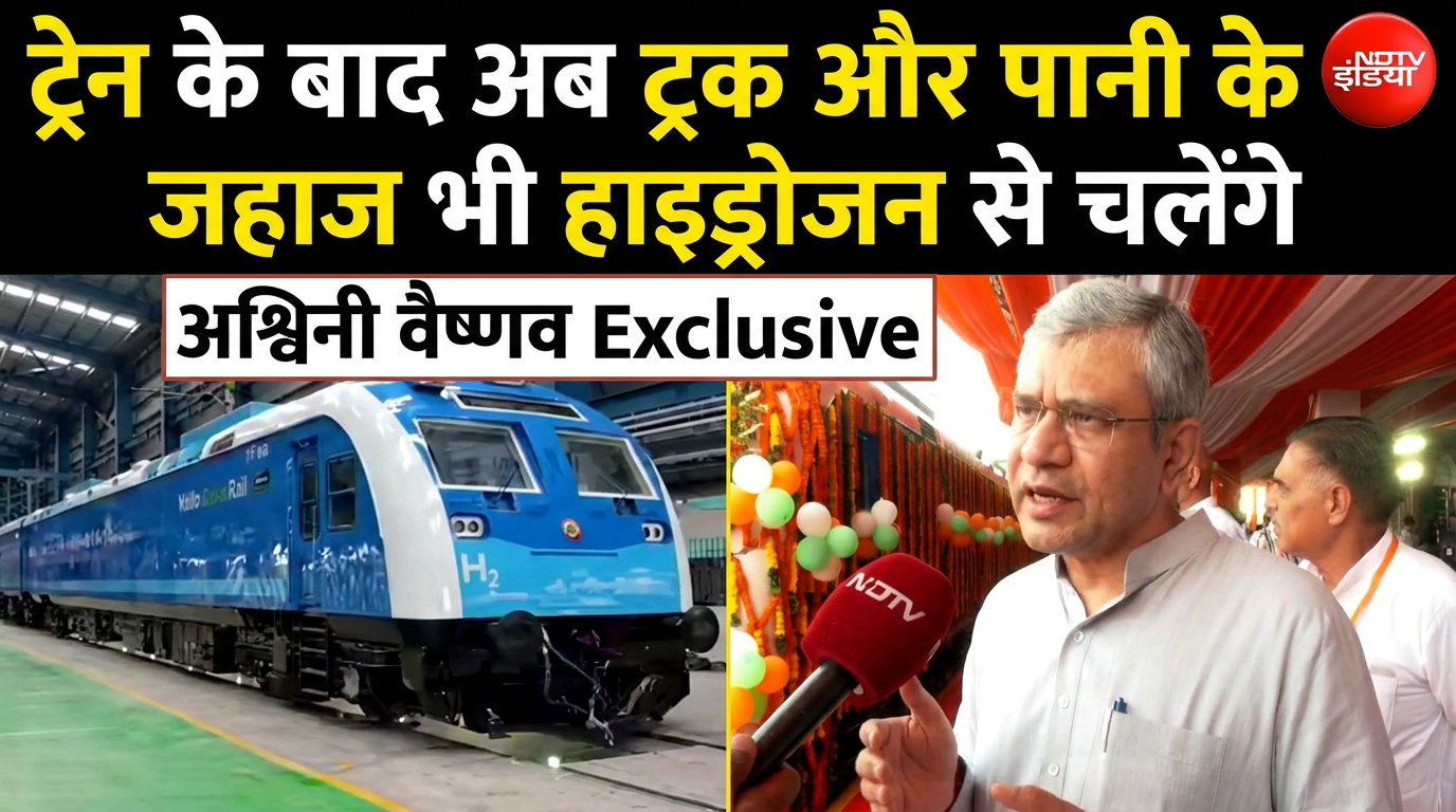 धुएं की जगह सिर्फ पानी की भाप... देश की पहली हाइड्रोजन ट्रेन के बारे में अश्विनी वैष्णव ने बताया
