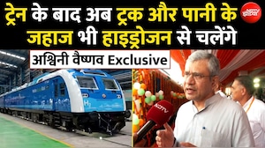 धुएं की जगह सिर्फ पानी की भाप... देश की पहली हाइड्रोजन ट्रेन के बारे में अश्विनी वैष्णव ने बताया