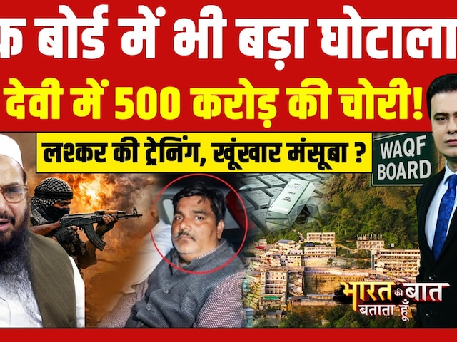 वैष्णो देवी में 500 करोड़ की चोरी.. वक्फ में भी बड़ा घोटाला!