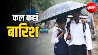 कल का मौसम: दिल्ली, यूपी, बिहार से लेकर महाराष्ट्र-बंगाल तक, पूरे देश में बारिश, 13 राज्यों में अलर्ट