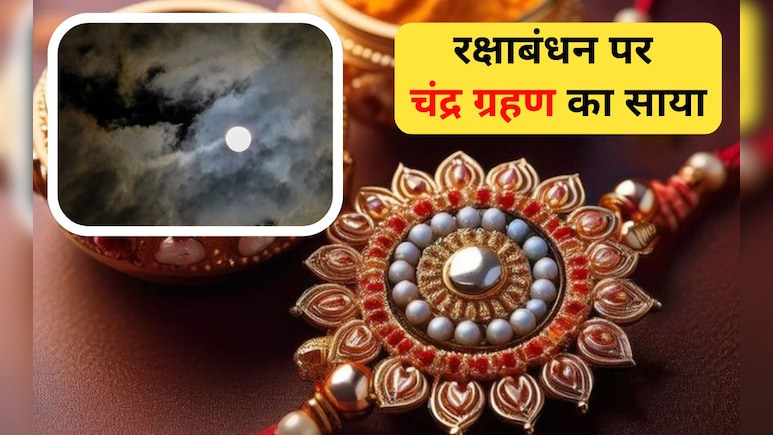 रक्षाबंधन 2026 पर चंद्र ग्रहण का कितना होगा असर, जानिए सूतक काल, राखी बांधने का शुभ समय और जरूरी नियम