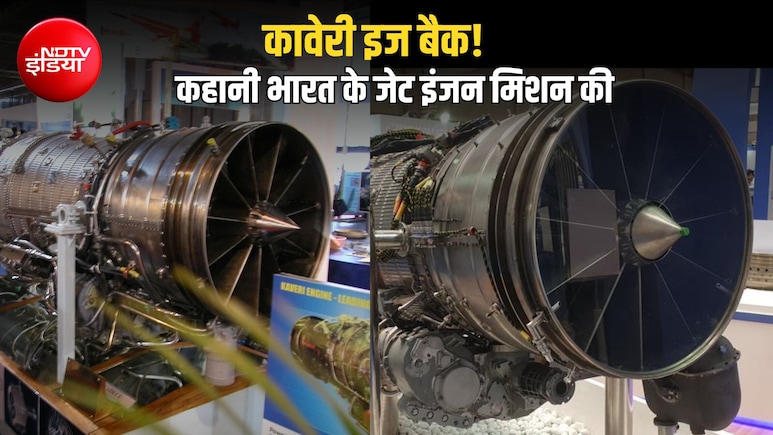 Explainer: जिस 'कावेरी' को मान लिया गया था फेल, 3 दशक बाद उसी स्वदेशी इंजन ने कैसे की दमदार वापसी?