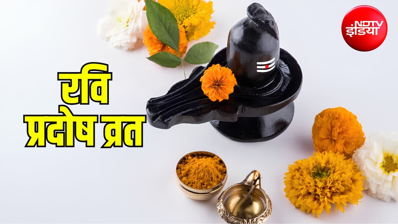 Ravi Pradosh Vrat: 12 जुलाई को रखा जाएगा रवि प्रदोष व्रत, करें शिवलिंग से जुड़े ये सरल उपाय, बढ़ेगा मान-सम्मान और दूर होंगी समस्याएं