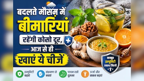 बदल रहा है मौसम, बीमारियों से बचना है तो आज से खाना शुरू करें ये चीजें